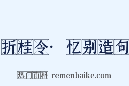 折桂令·忆别造句是什么意思的图片